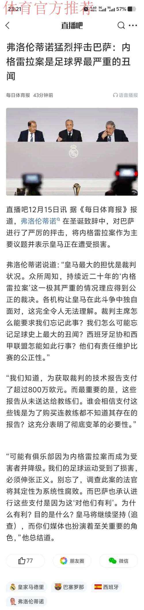 弗洛伦蒂诺对巴萨的严厉攻击：“内格雷拉事件是足球史上最严重的丑闻”